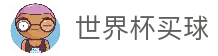 2026世界杯买球平台 - 专业比分预测与赛事分析站
